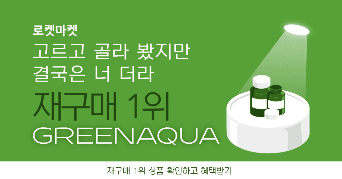 그린아쿠아 재구매 인스타