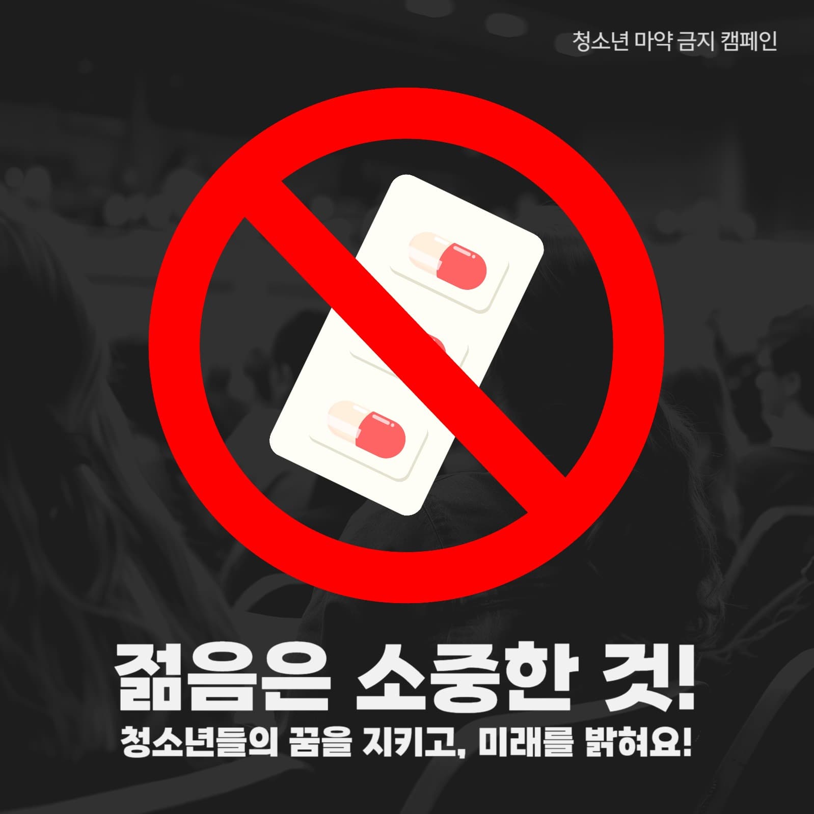 청소년 마약 금지 캠페인 배너