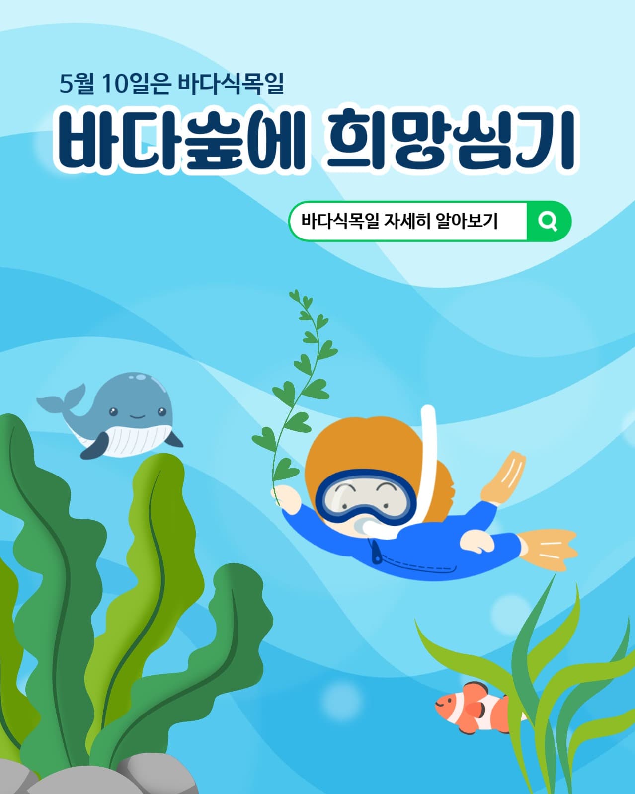 바다숲에 희망심기