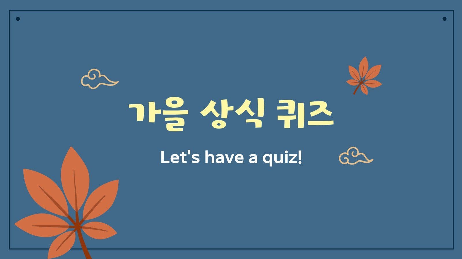 가을과 친해지기 상식 학습 PPT