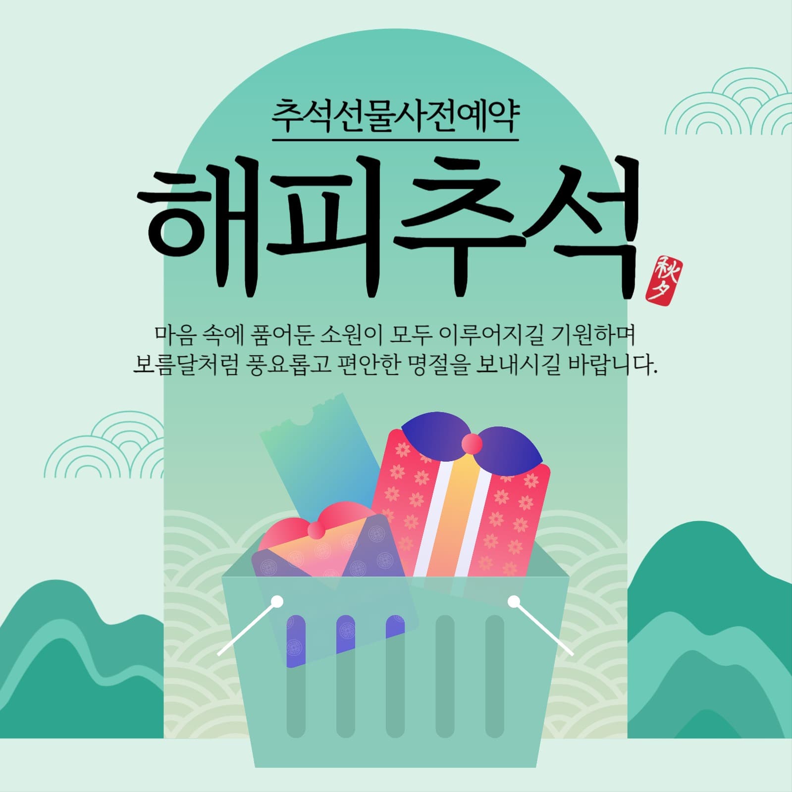 추석선물 사전예약