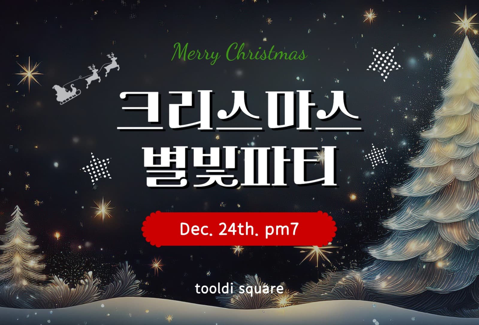 크리스마스별빛파티