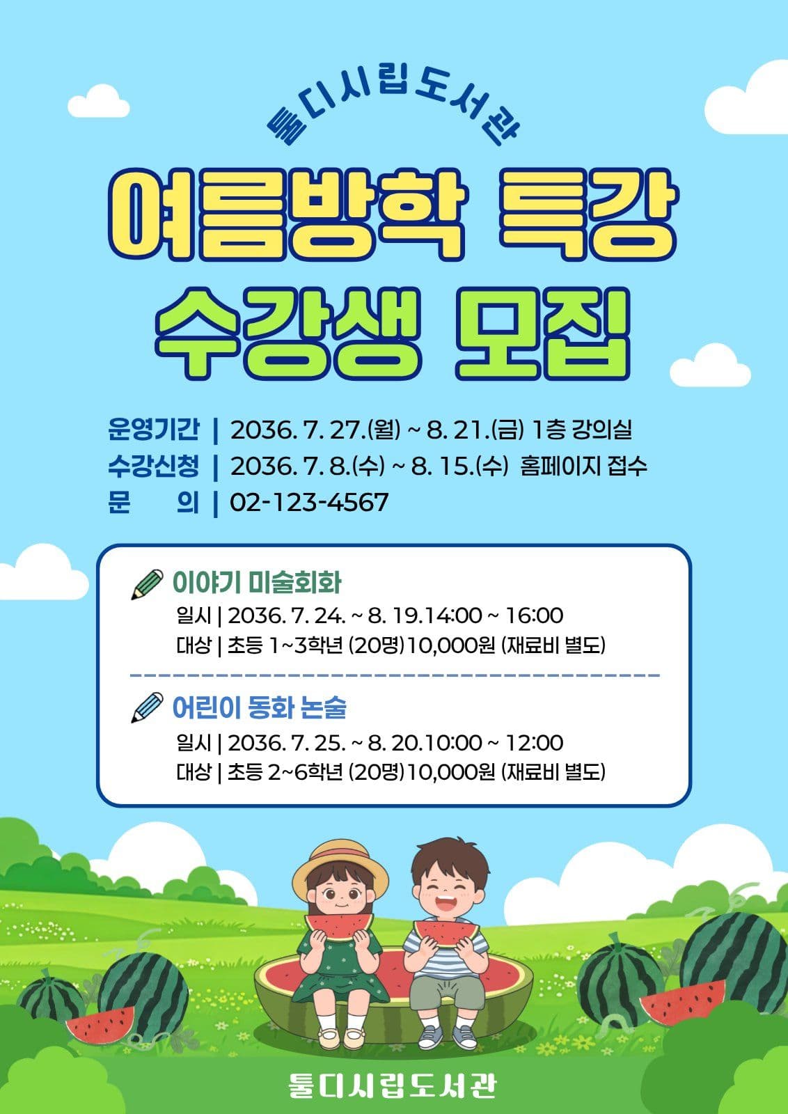 여름방학특강