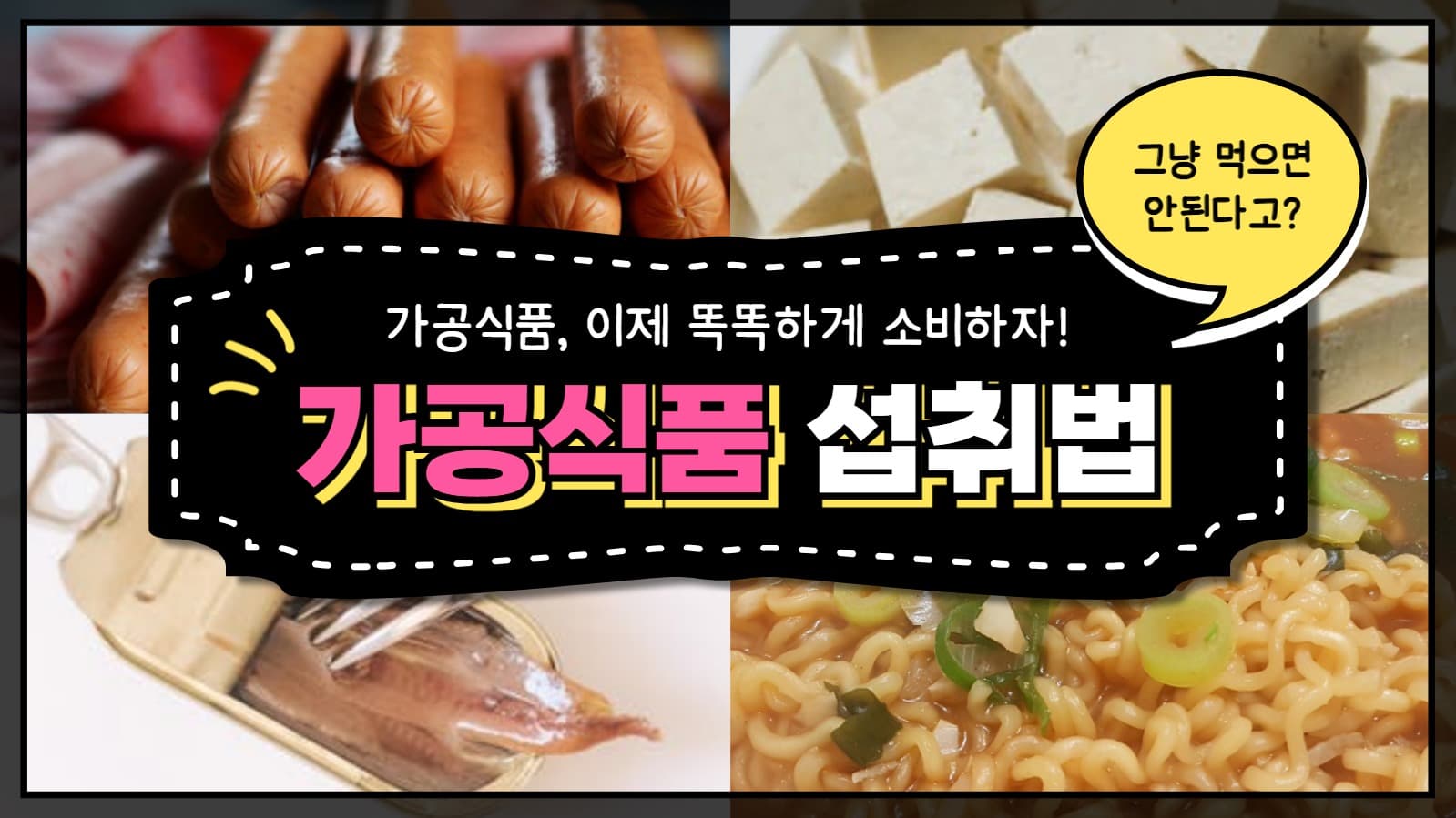 가공식품 섭취법 유튜브 썸네일