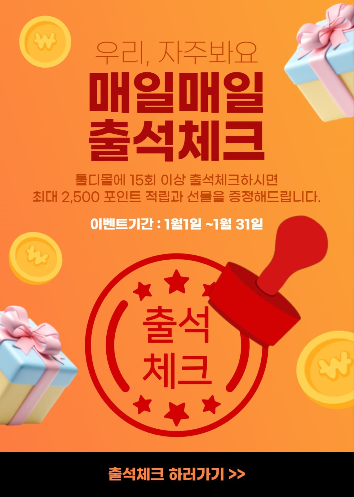 출석 체크 이벤트