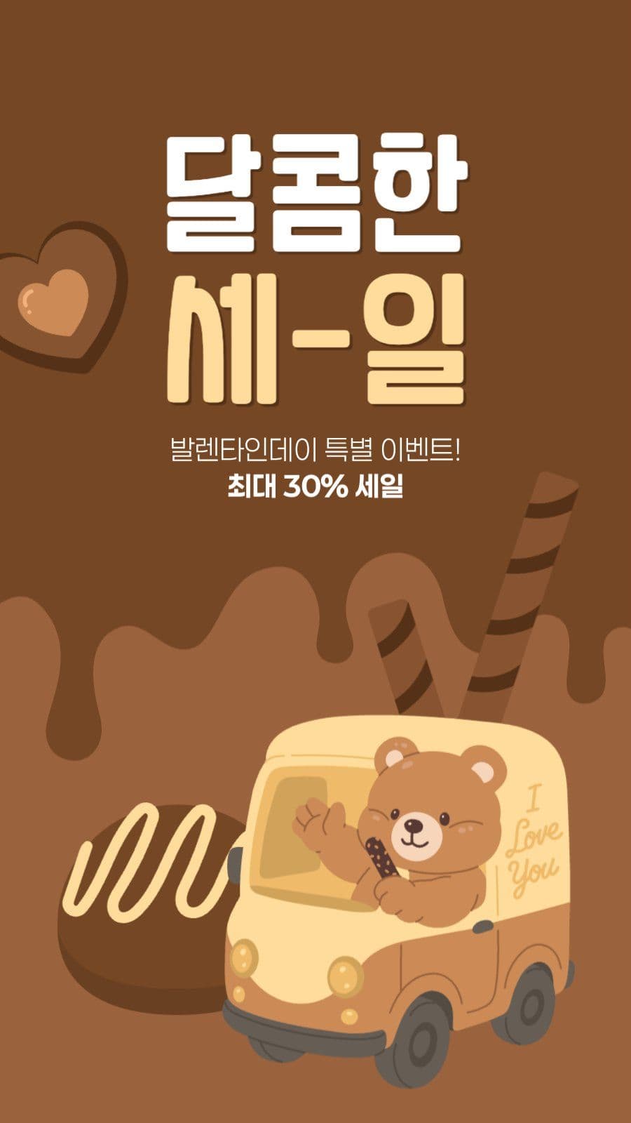 발렌타인데이 세일 게시물