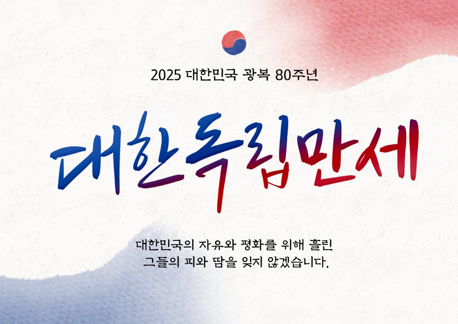 대한민국 광복 80주년 기념 포스터