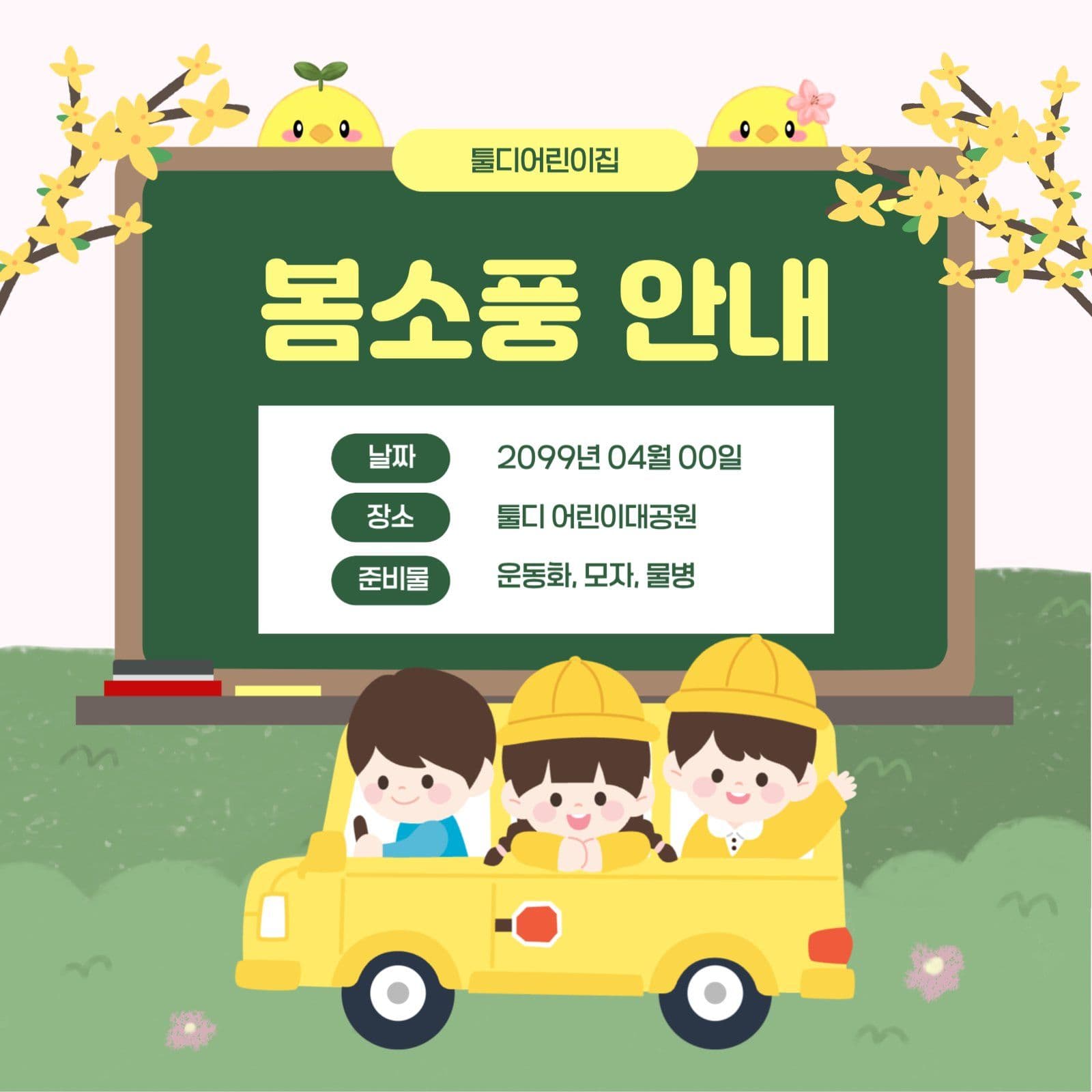 봄소풍 안내