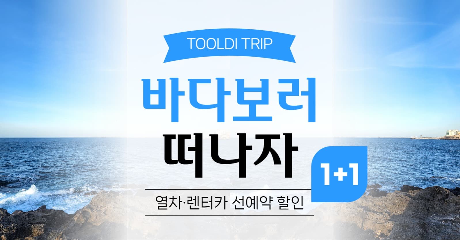 바다 여행 교통 수단 예약 할인