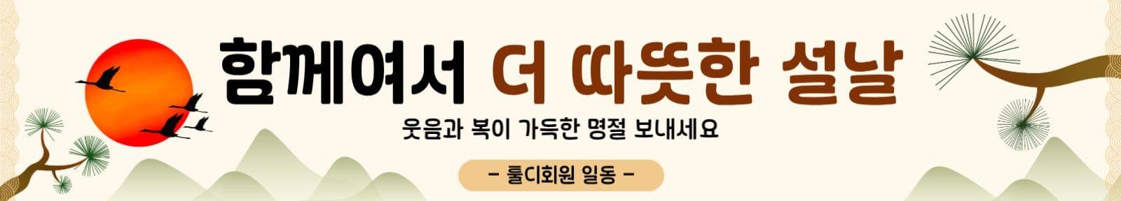 따뜻한 설날