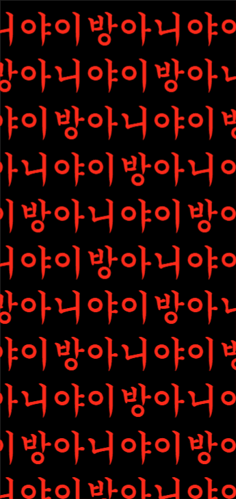 실수방지 단톡방 채팅방 배경화면