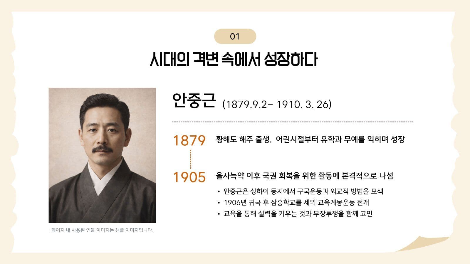 안중근 의사의 생애와 신념 교육 자료