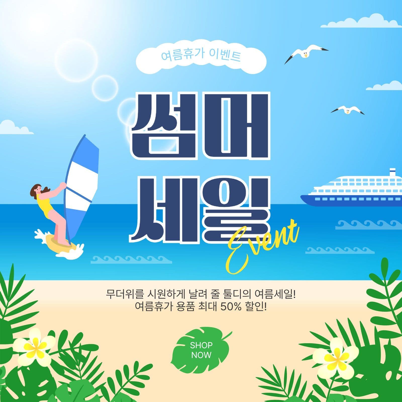 썸머세일