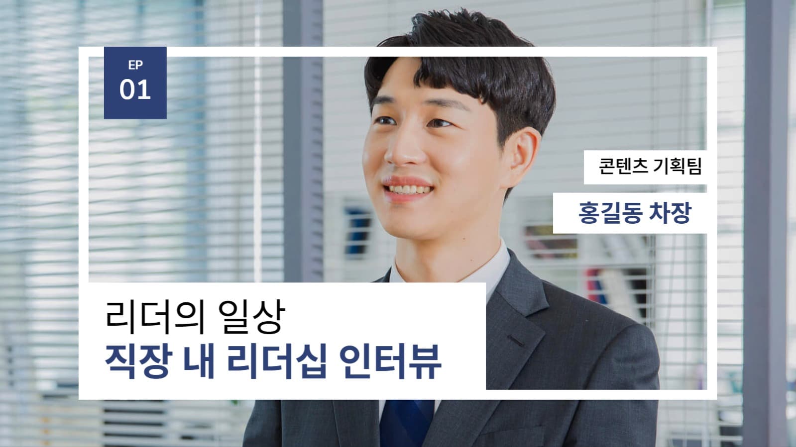 직장인 인터뷰 유튜브 썸네일
