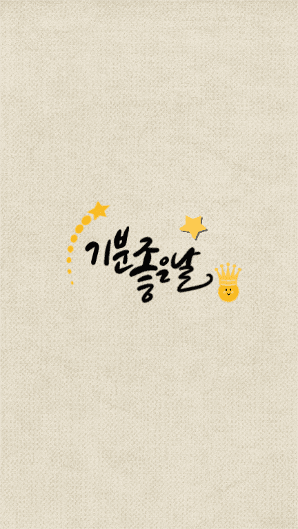 기분좋은날