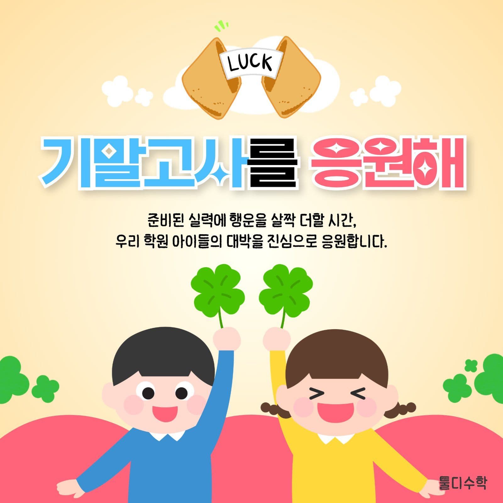 럭키 기말고사 응원 메세지 중간고사 소셜미디어 게시물 소셜 미디어 템플릿