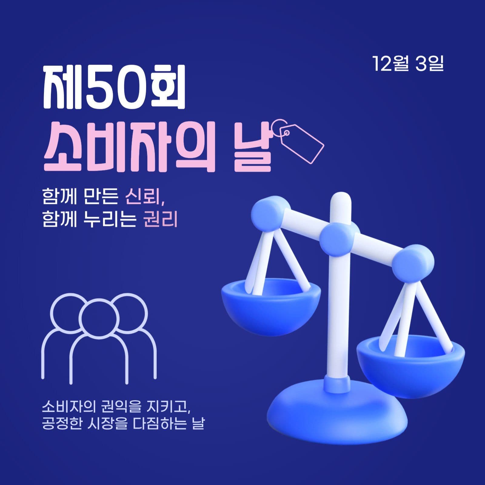 소비자의 날