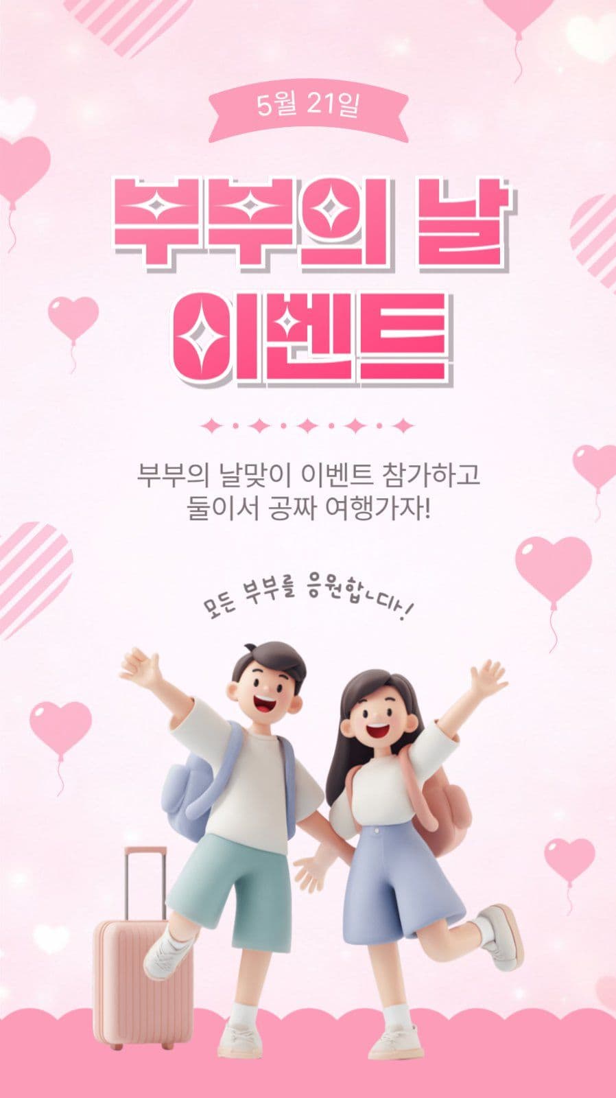 부부의날이벤트