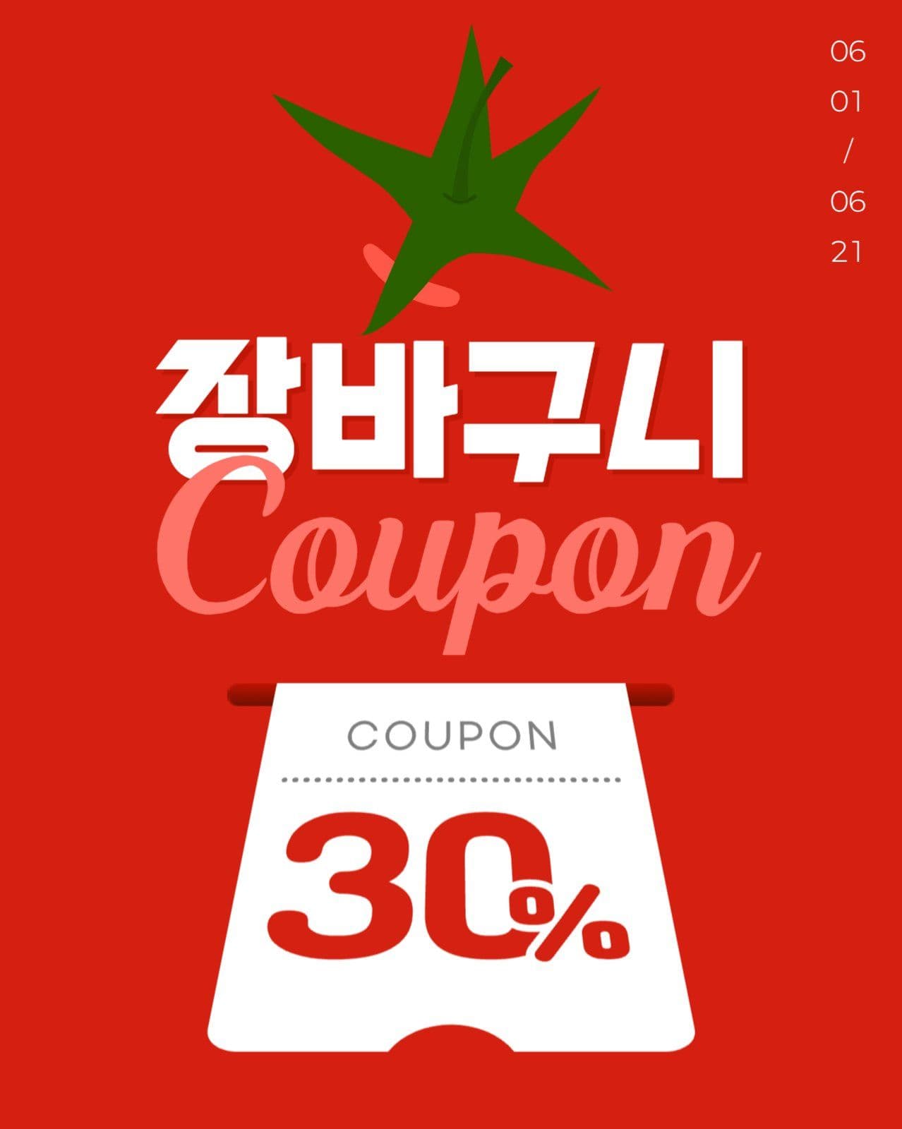 장바구니 쿠폰 게시물