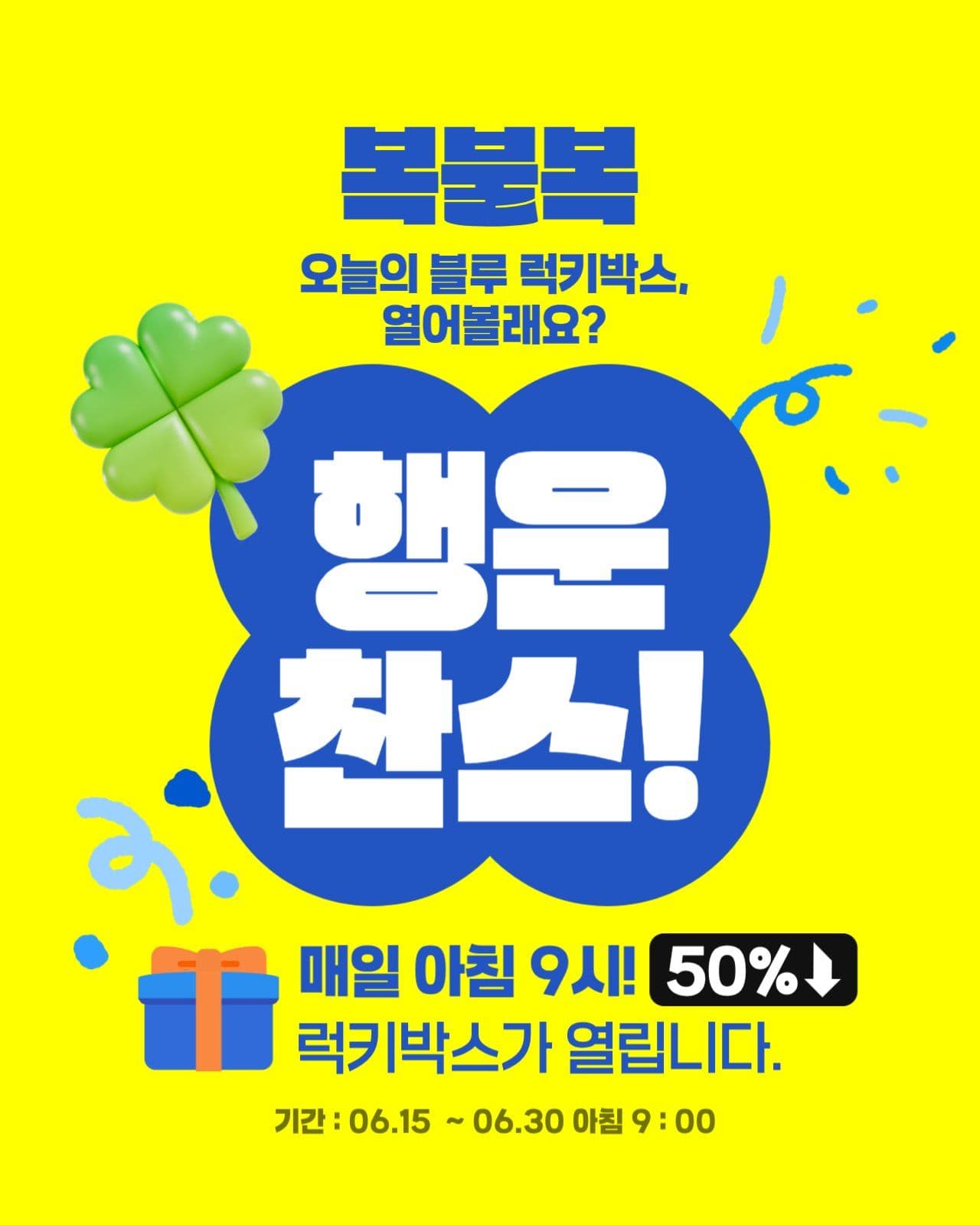 복불복 행운 이벤트