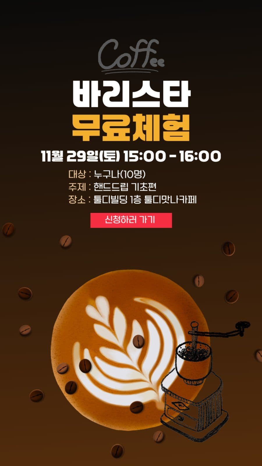 바리스타 체험 안내