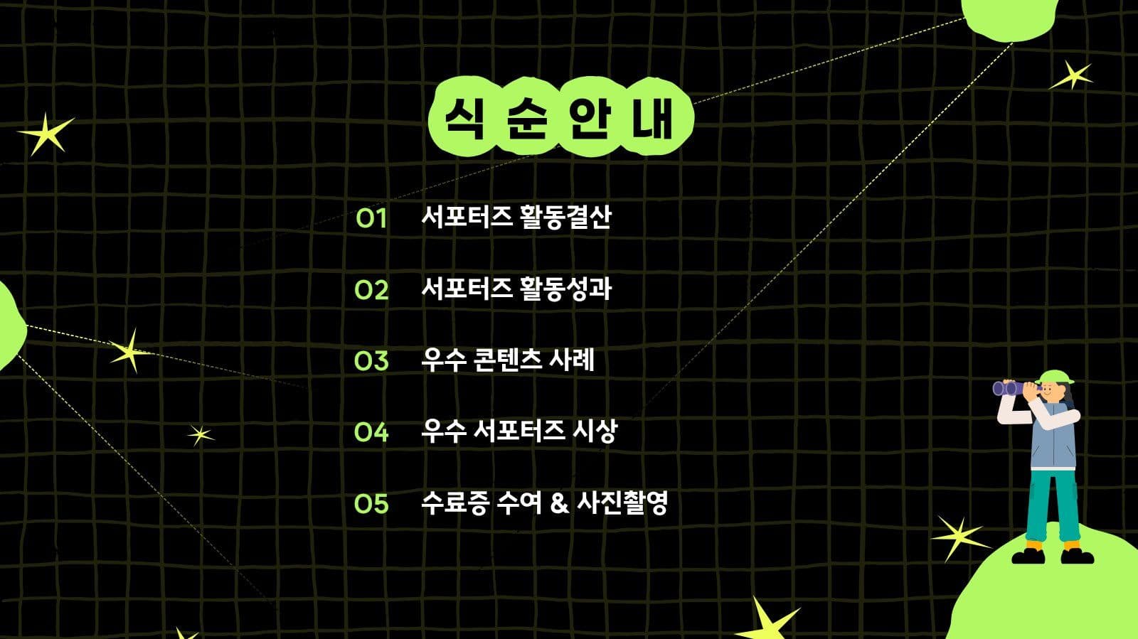 대학생 서포터즈 결산 해단식 피피티 Presentation Templates