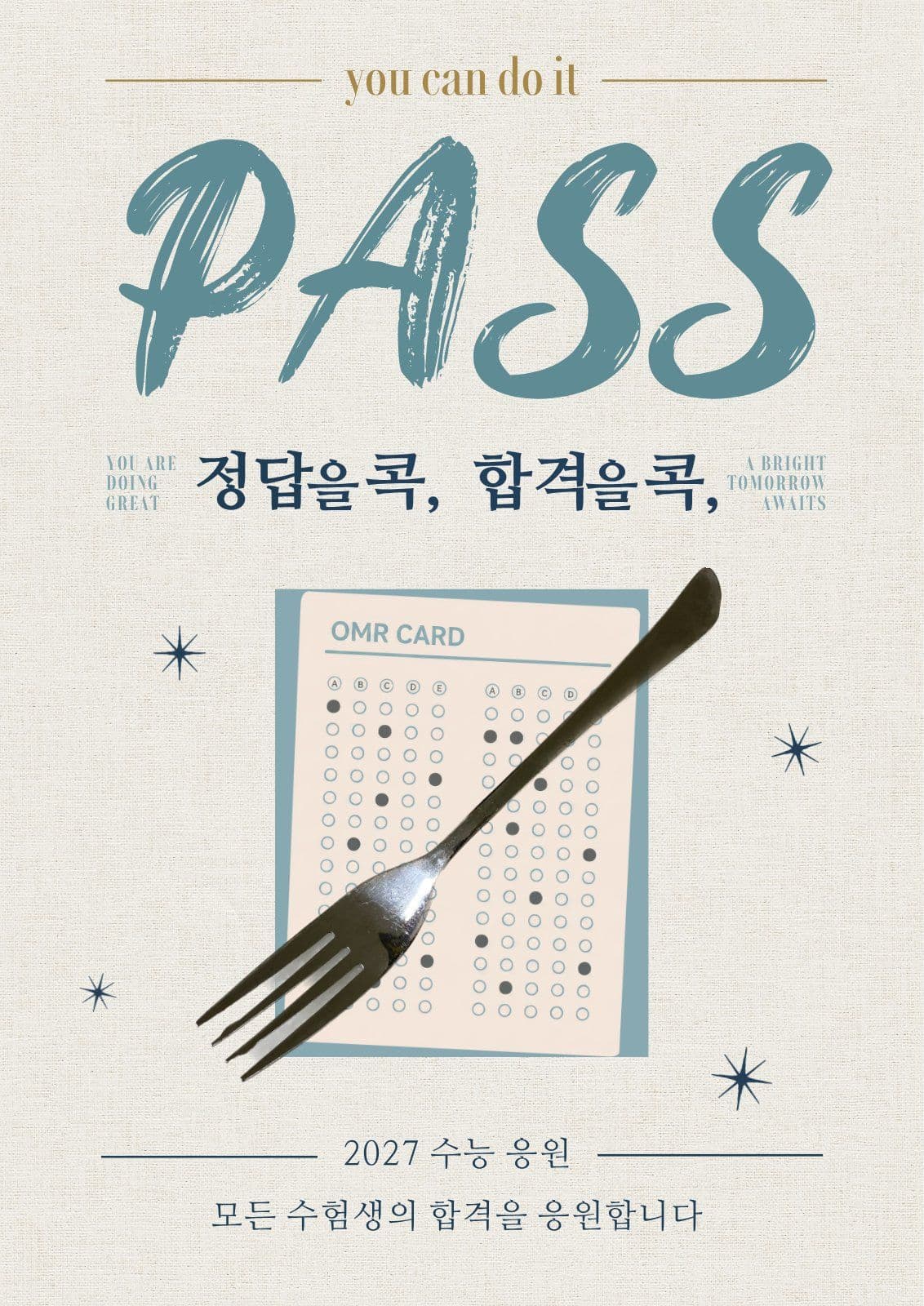 2027 수능 합격 응원 수능응원 포스터 템플릿