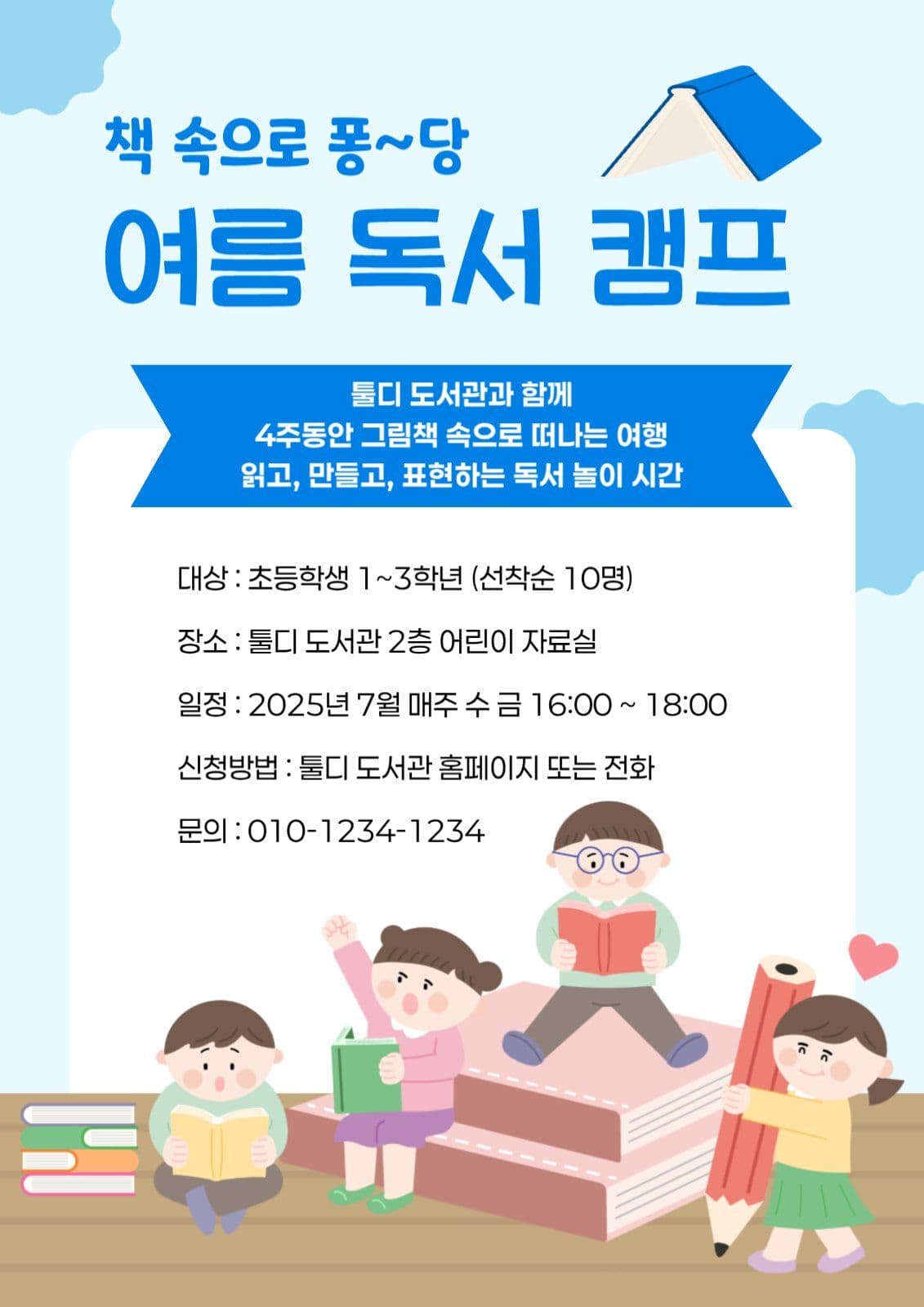 여름 독서 캠프 포스터