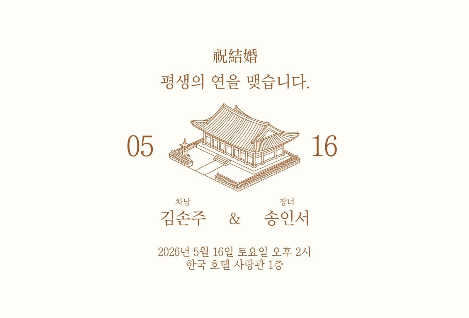 전통 혼례 청첩장