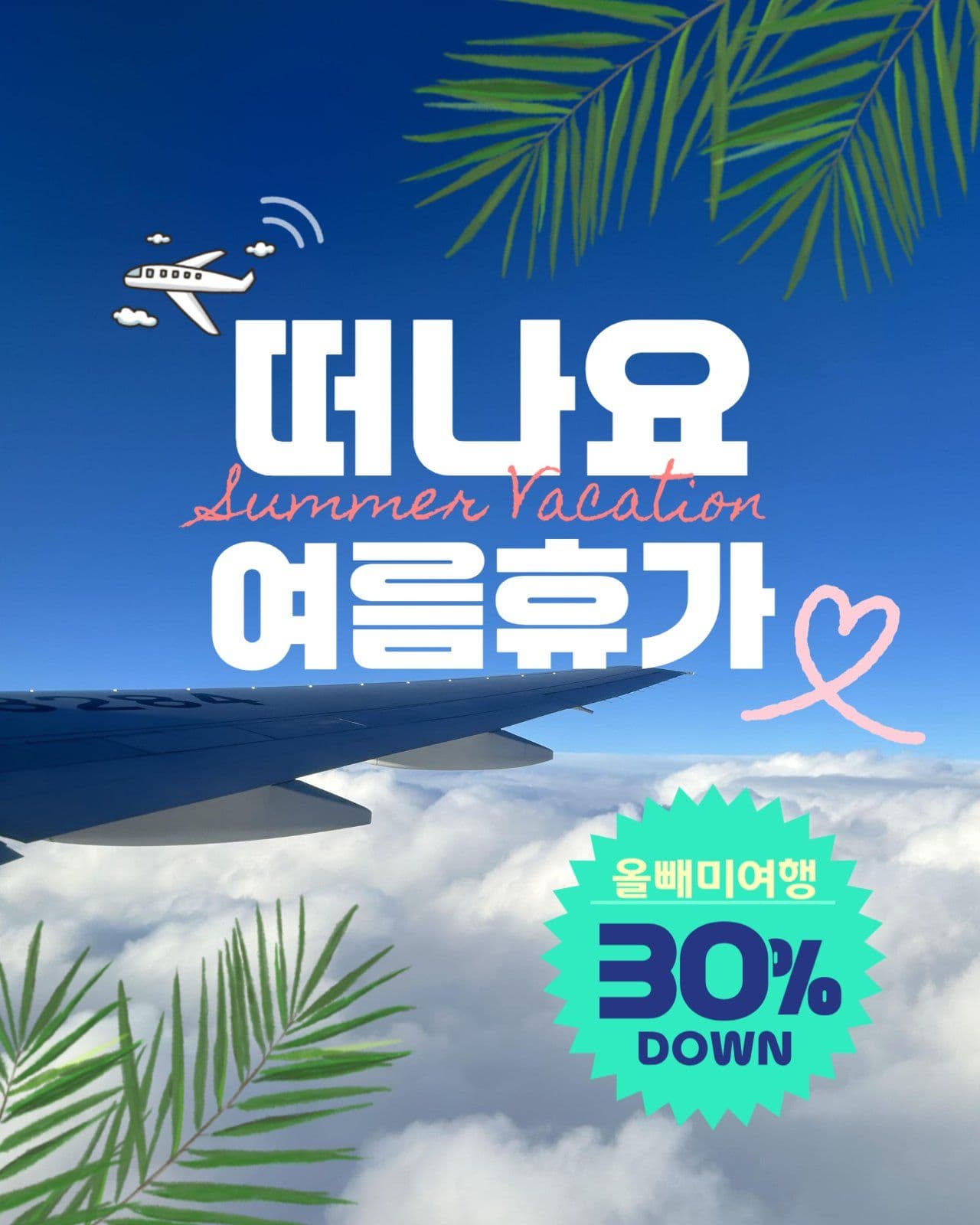 여름휴가 여행 할인 이벤트