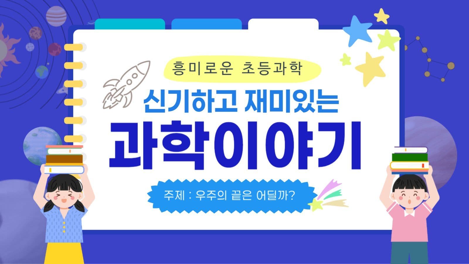 신기하고 재미있는 과학이야기