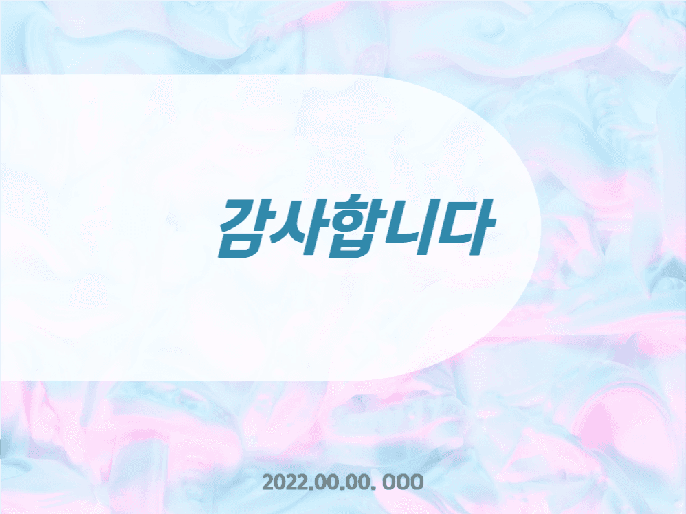 시원한 느낌의 프레젠테이션