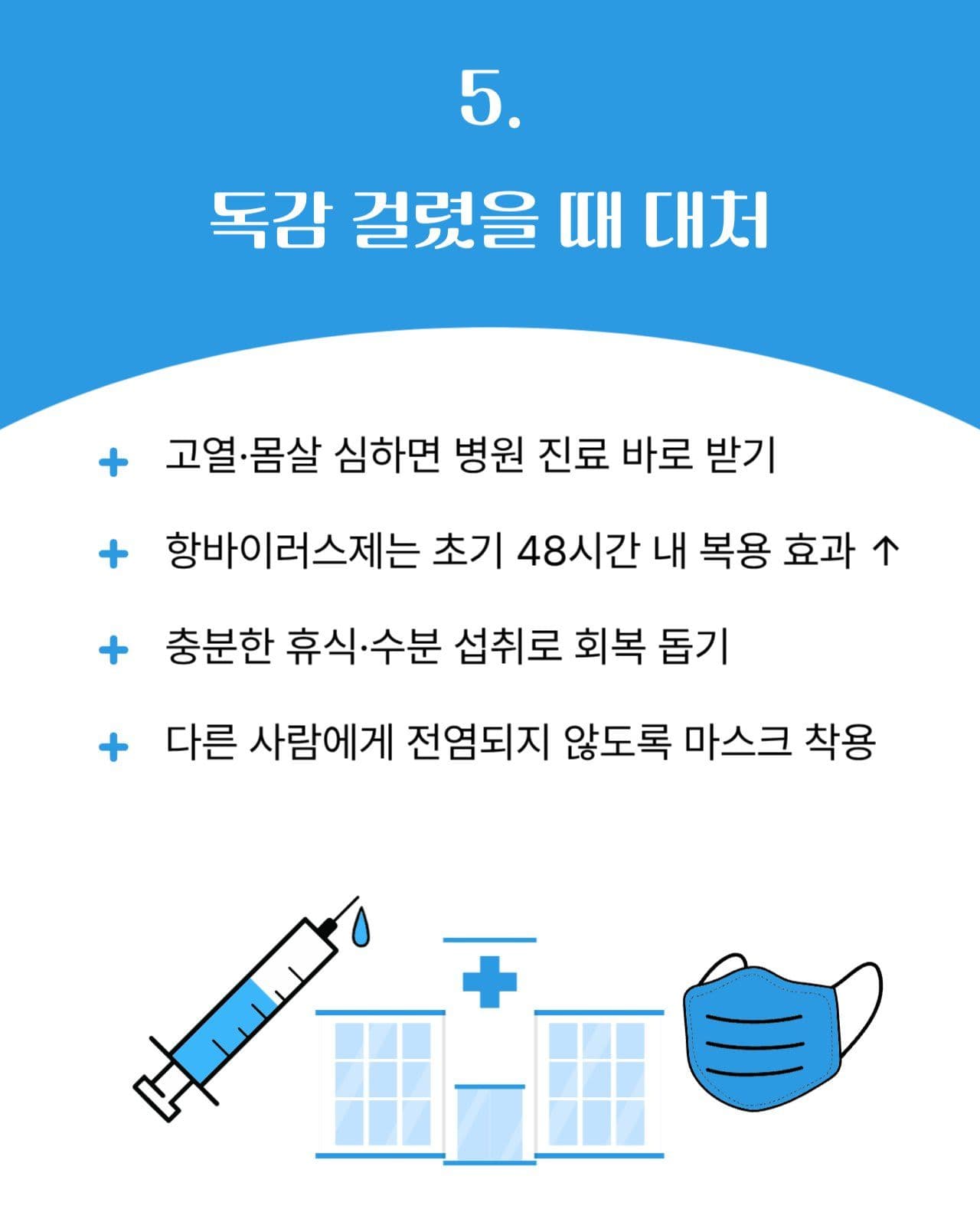 겨울 독감 예방 카드뉴스 홍보