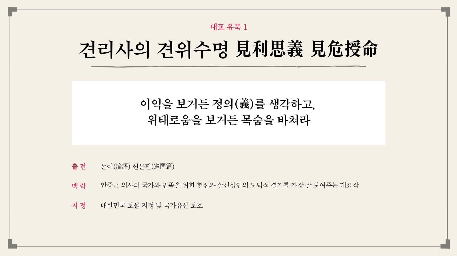 안중근 의사의 글과 유묵 발표 자료