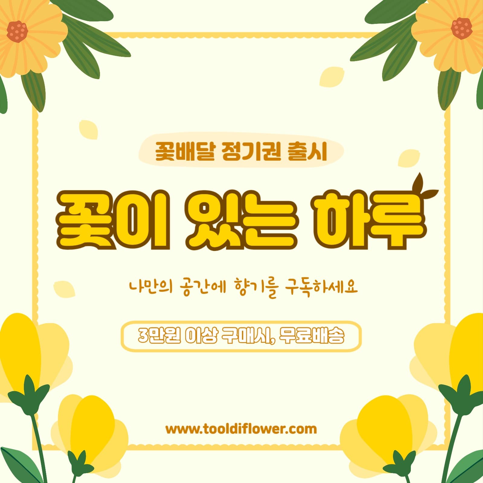 꽃집 정기 구독권 인스타그램 템플릿