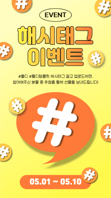 해시태그 이벤트 (인스타스토리)