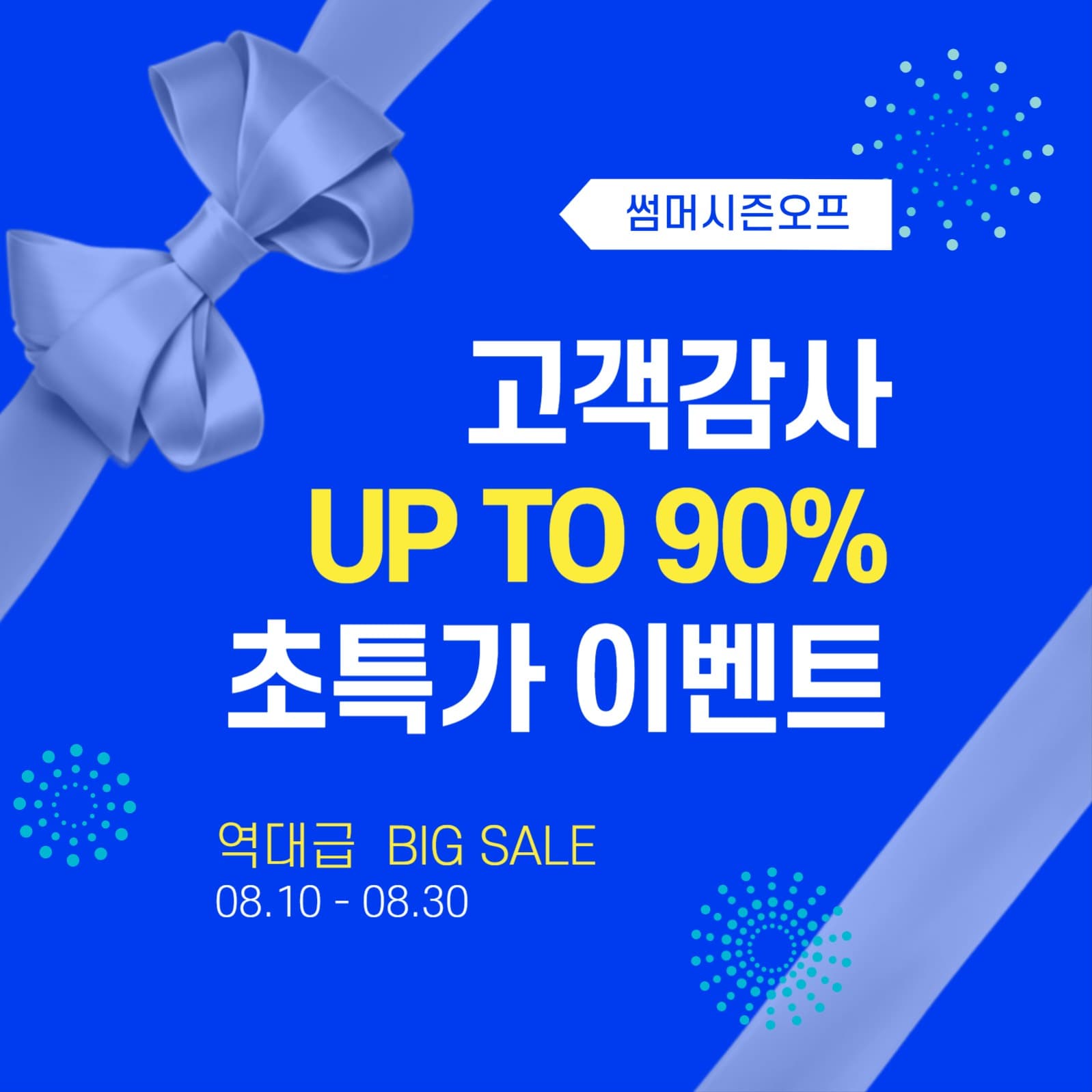 고객감사초특가이벤트