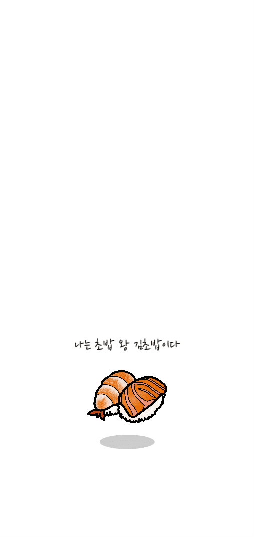 김초밥의 아이폰 배경 화면