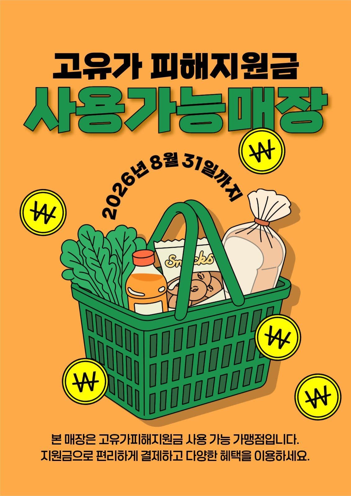 고유가피해지원금 사용가능매장 안내