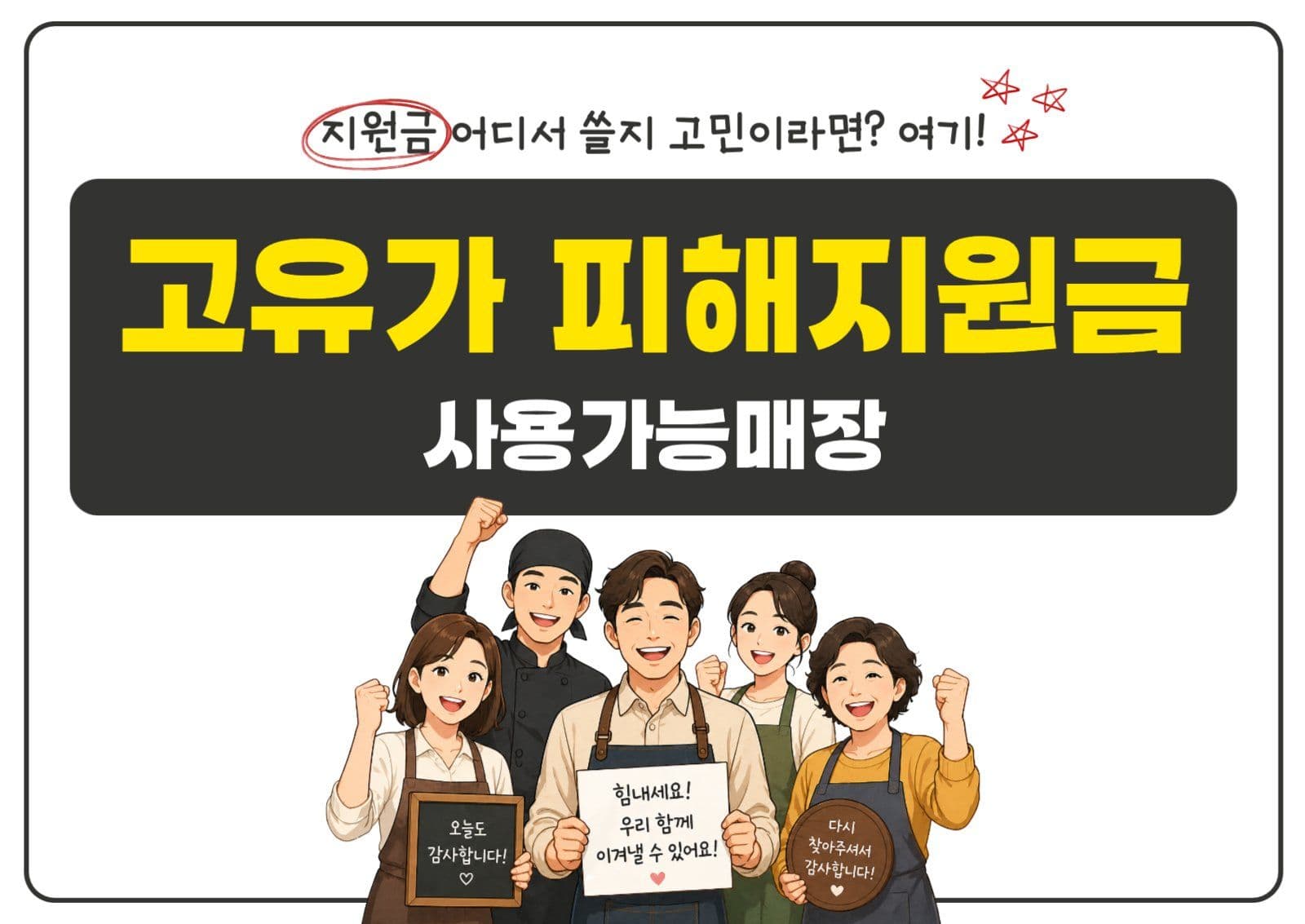 검정 심플 고유가 지원금 사용안내