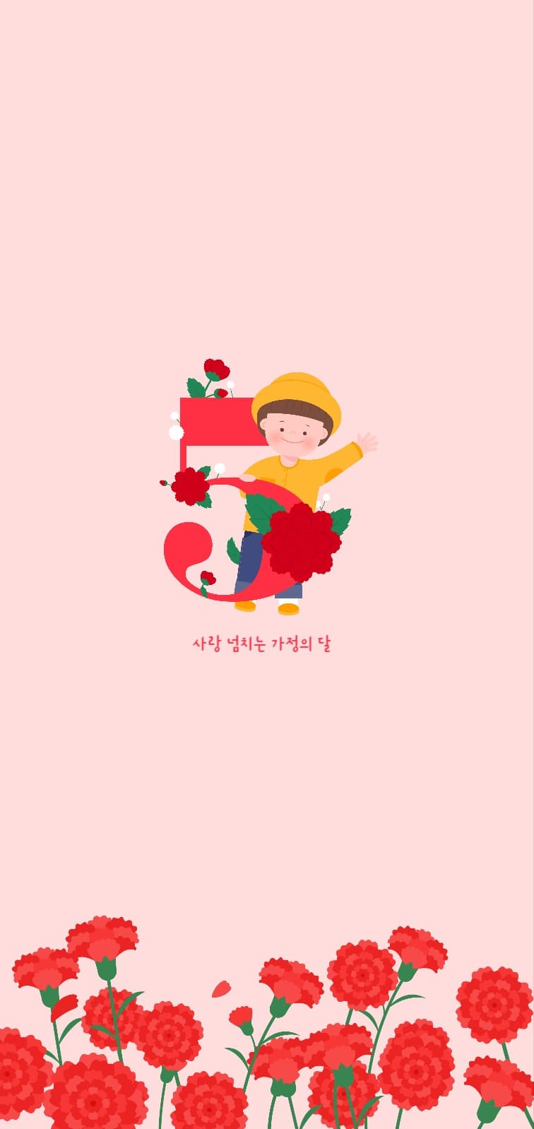 5월은 가정의 달