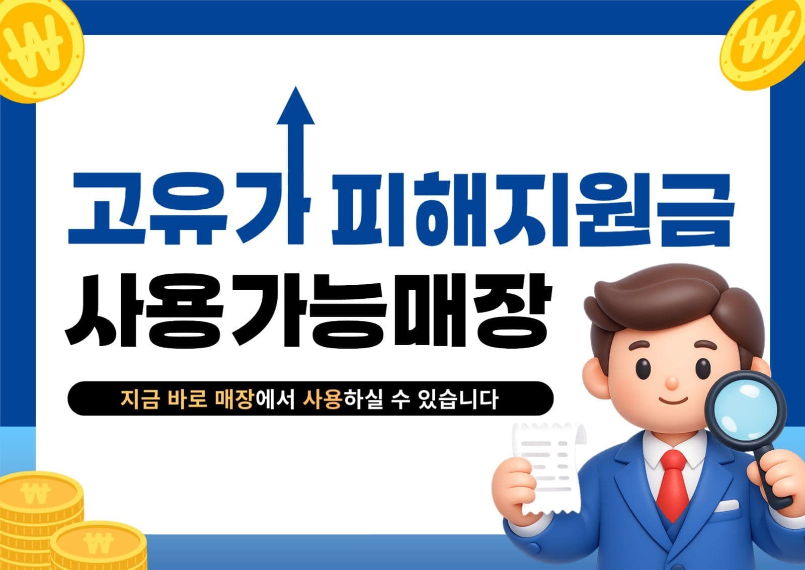 파랑 심플 고유가 피해지원금 안내