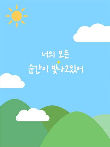 희망 글귀 배경화면