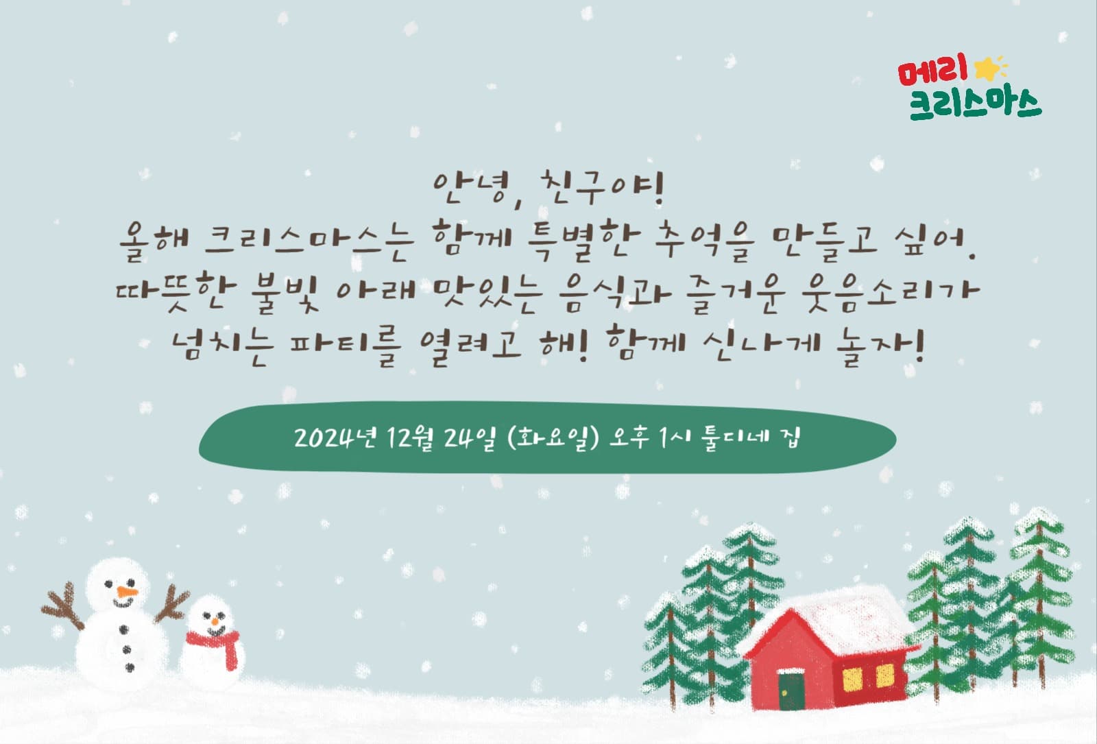 어린이 크리스마스 파티 초대장