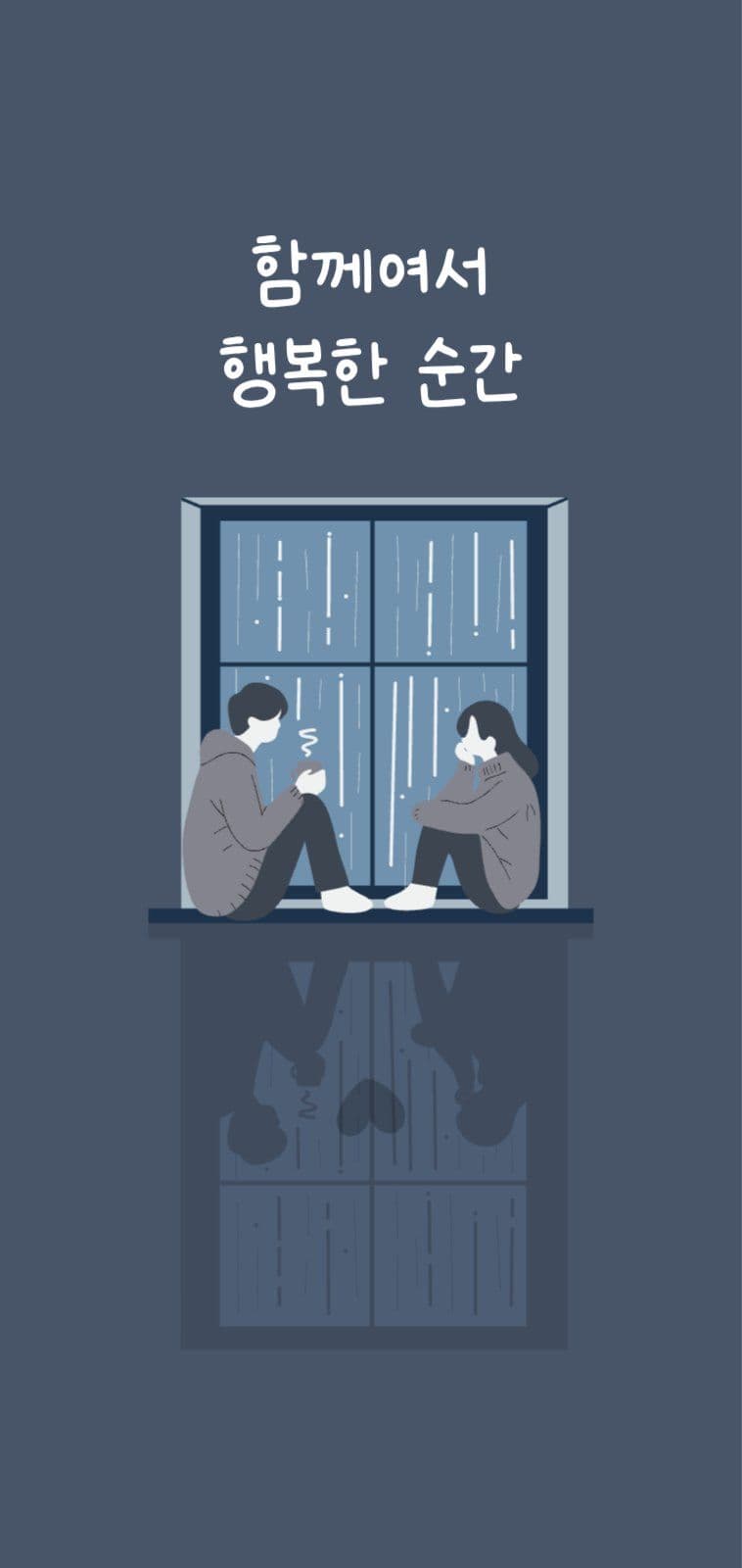 함께여서 행복한 순간 핸드폰배경 