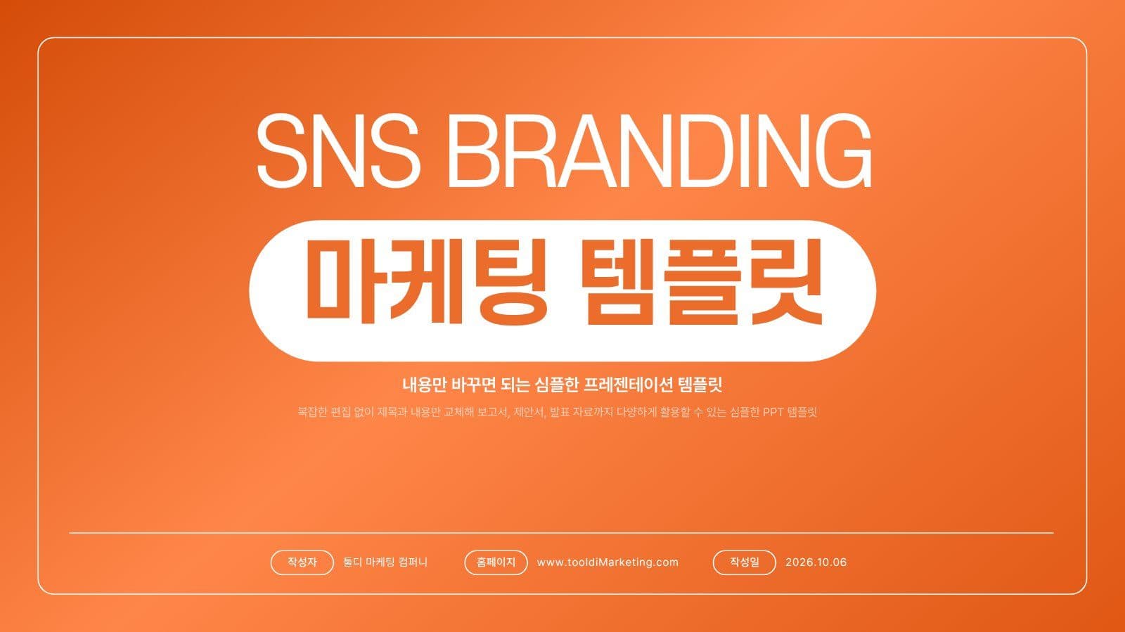 강렬한 오렌지 컬러 SNS 마케팅 비즈니스 프레젠테이션 템플릿