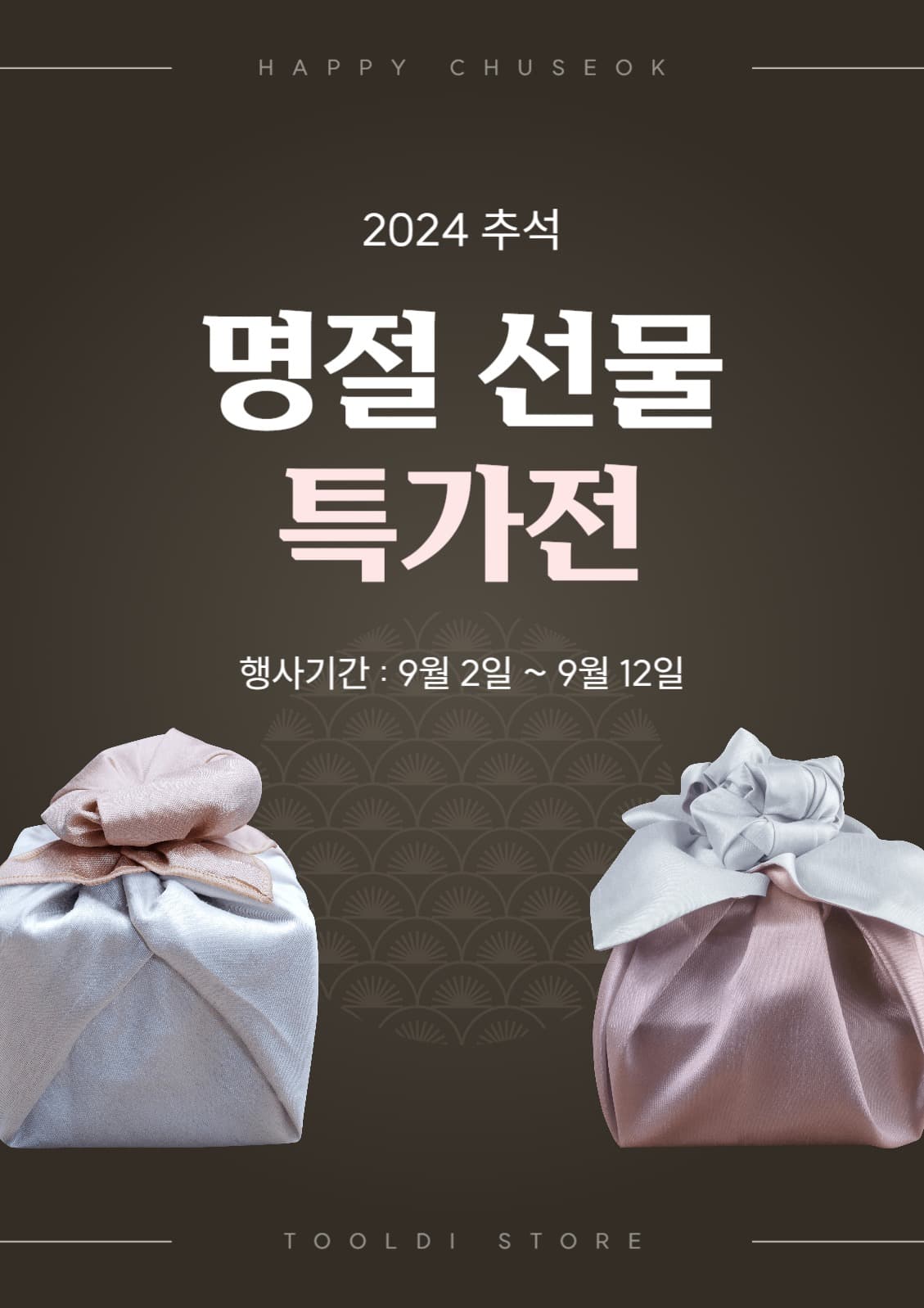 명절 선물 특가전 전단지