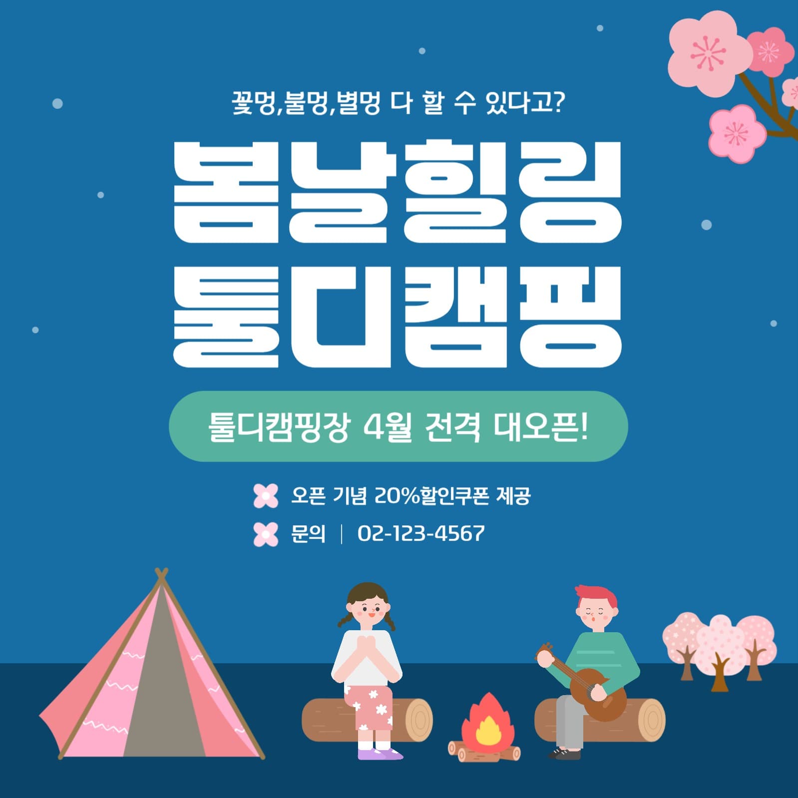 캠핑장 오픈 안내 템플릿