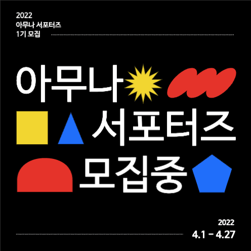 서포터즈 모집중