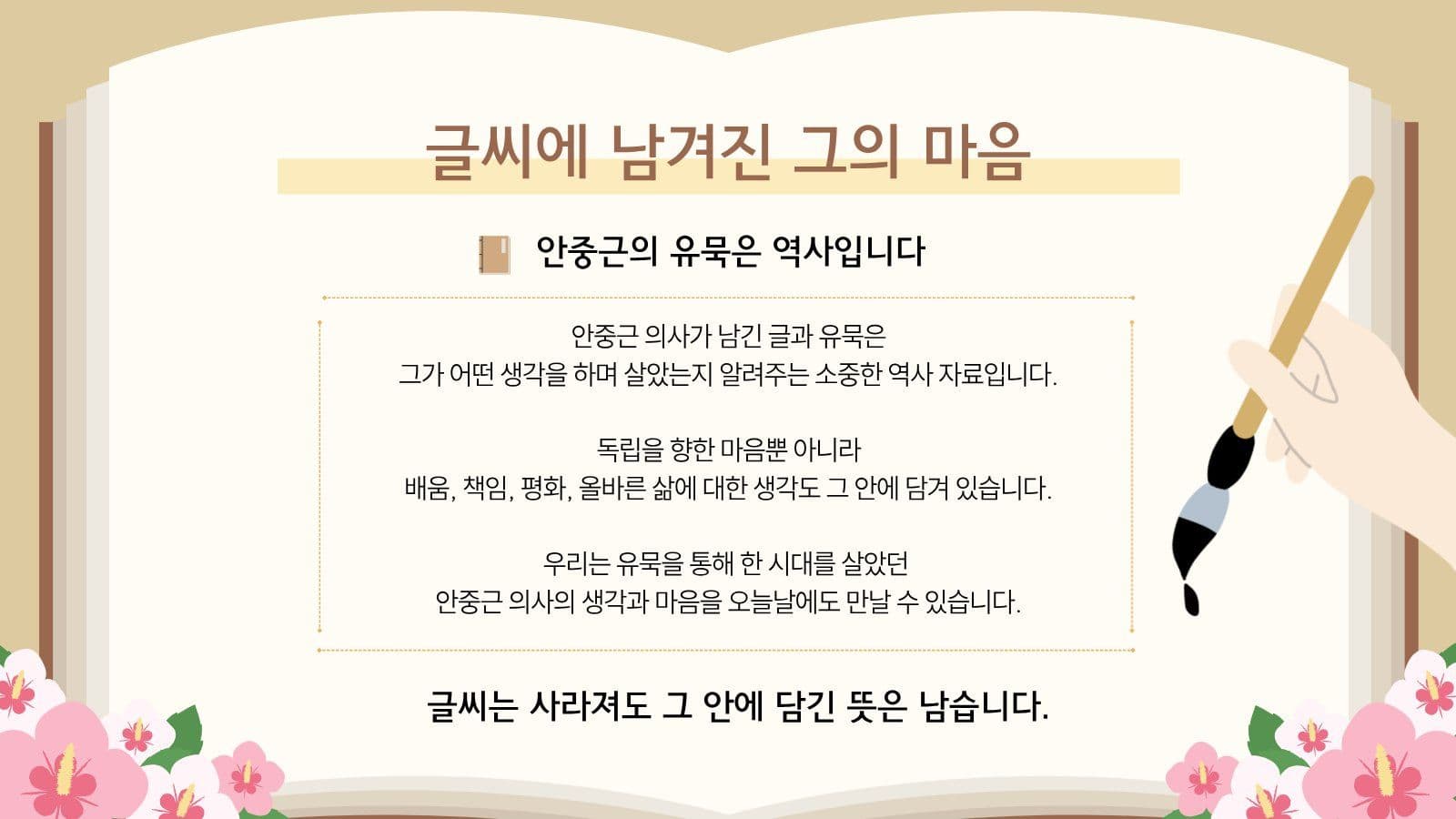 안중근의사의 글과 유묵
